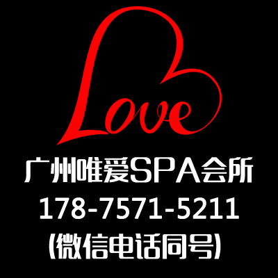 广州唯爱SPA会所