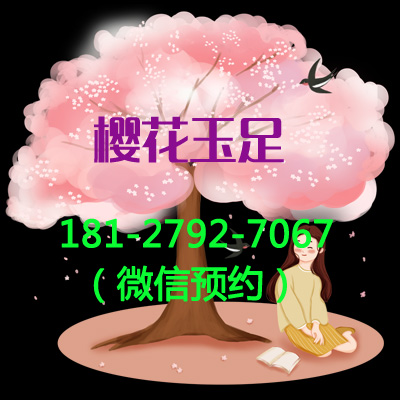 广州樱花玉足SPA会所